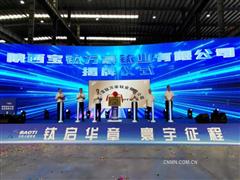 陜西寶鈦萬豪鈦業(yè)有限公司揭牌